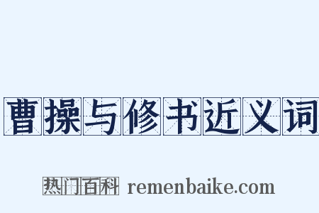 曹操与修书近义词是什么意思的图片